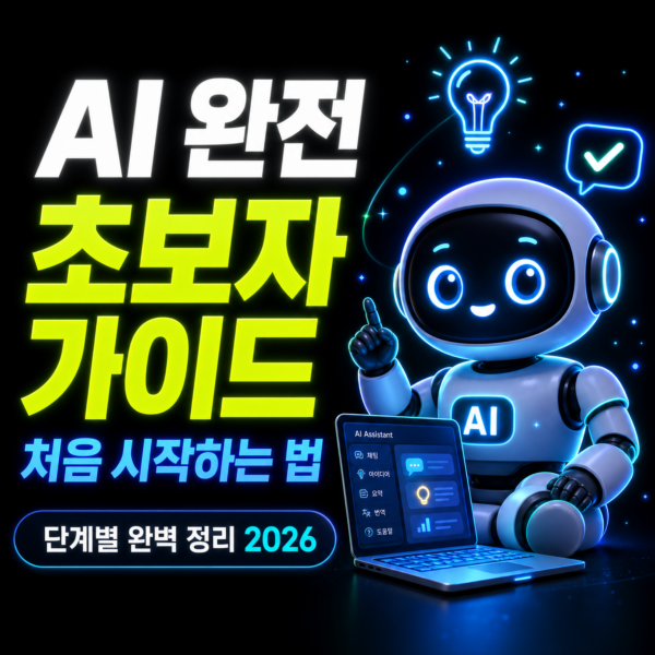 ChatGPT 처음 시작하기 완전 가이드 2026 — 가입부터 실전 활용까지