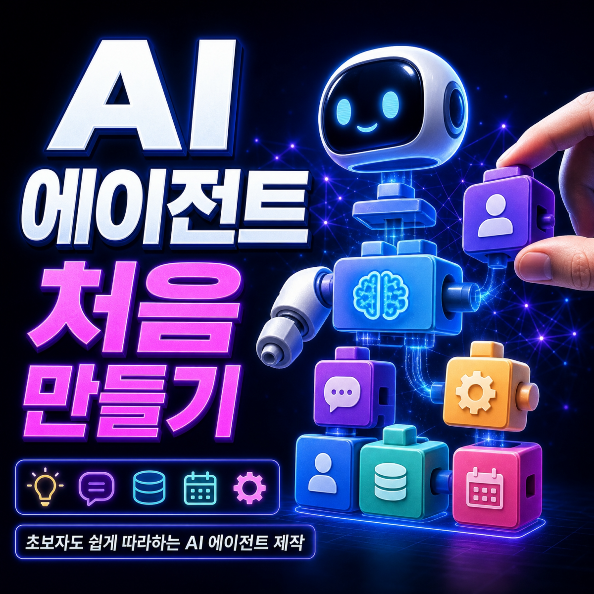AI 에이전트 코딩 없이 3시간 만에 완성하는 법 썸네일