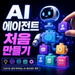 AI 에이전트 노코드 입문 가이드 2026 — 코딩 없이 업무 자동화 만드는 법