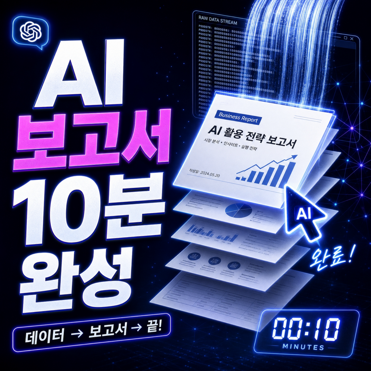 AI 보고서 10분 완성 실무 프롬프트 모음 썸네일