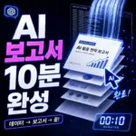 AI 글쓰기 도구 TOP 5 2026 — 콘텐츠 제작 속도를 10배 높이는 법