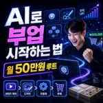 AI 부업 5가지 2026 — 직장인이 퇴근 후 할 수 있는 현실적인 방법