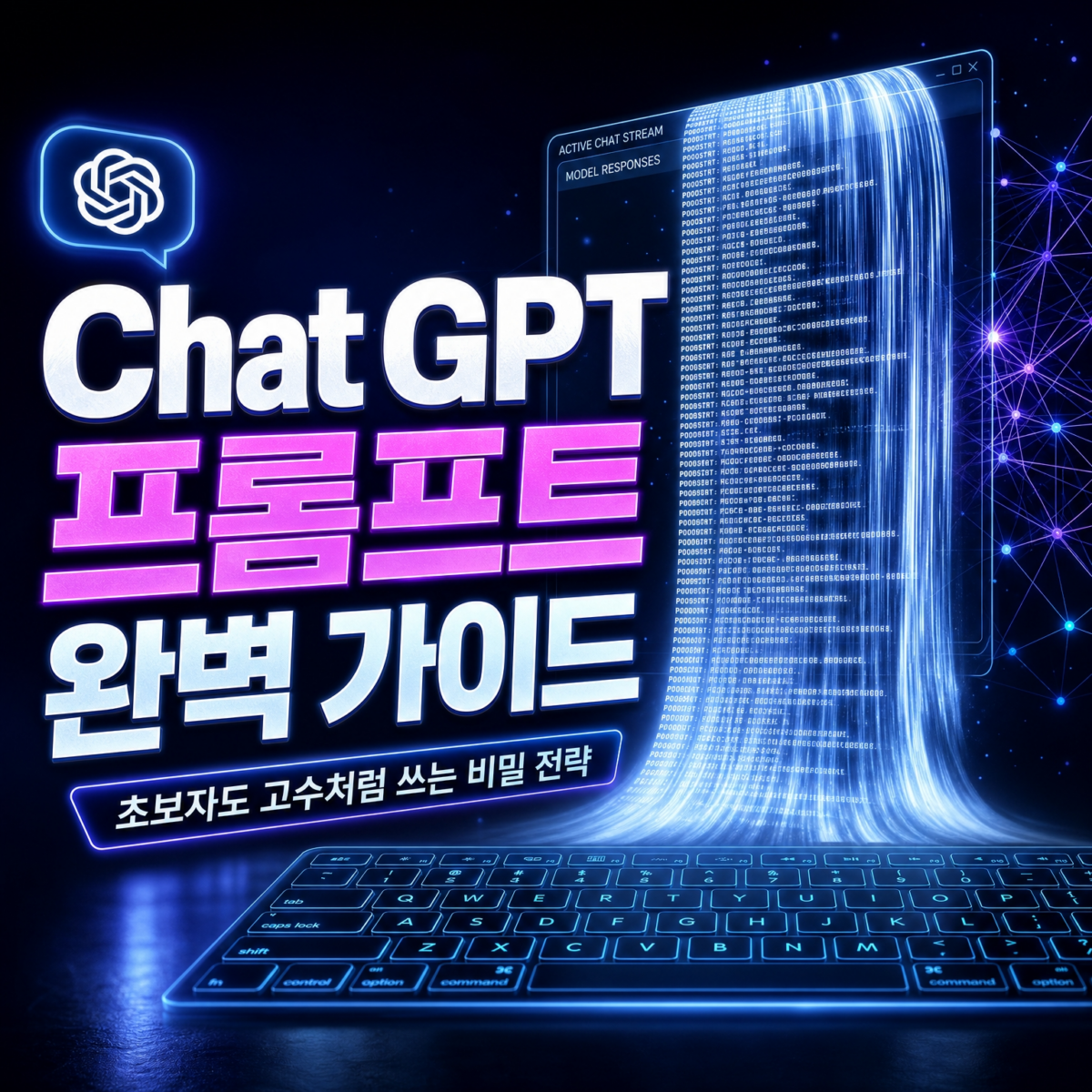ChatGPT 프롬프트 완벽 가이드 2026 썸네일