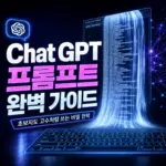 ChatGPT 프롬프트 완벽 가이드 2026 — 전문가처럼 쓰는 법
