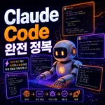 Claude Code AI 코딩 에이전트 완전 가이드 — 자연어로 코드 작성하는 법