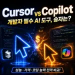 Cursor vs GitHub Copilot 비교 2026 — 어떤 AI 코딩 도구가 더 나을까?