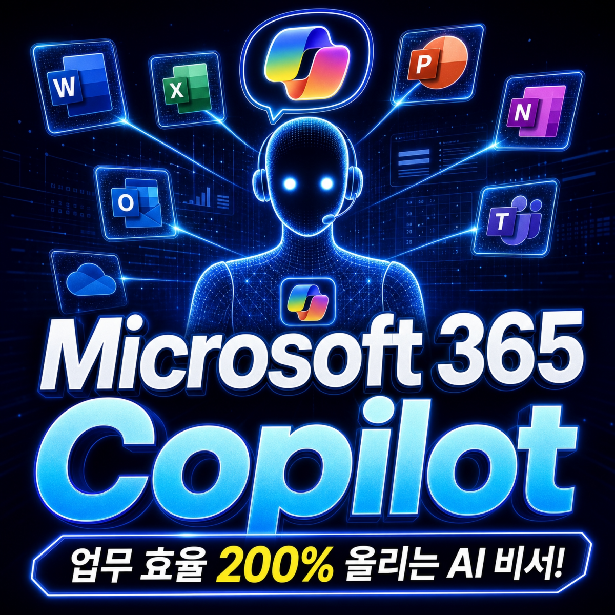 Microsoft 365 Copilot 완전 정복 — 업무 생산성 2배 올리는 실전 가이드 | AIRA