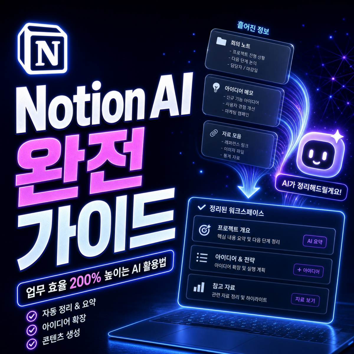 Notion AI 2026 완전 가이드 — 달라진 기능과 업무 생산성 활용법 | AIRA