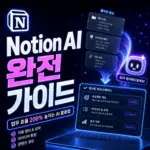 Notion AI 완전 활용법 2026 — 업무 자동화와 문서 관리 혁신