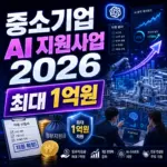 중소기업 AI 지원 2026 총정리 — 바우처부터 스마트공장까지 한 번에